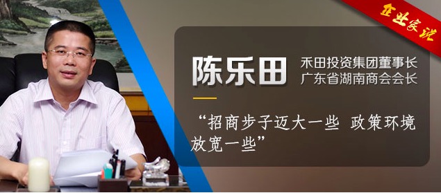 对接北上广丨陈乐田:招商步子迈大一些 政策环境放宽一些