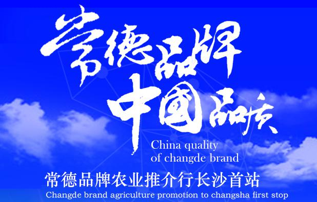 直播回顾|2017.11.13常德品牌农业推介行长沙首站活动