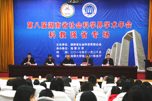第八届省社科界学术年会首场报告会在湘大举办