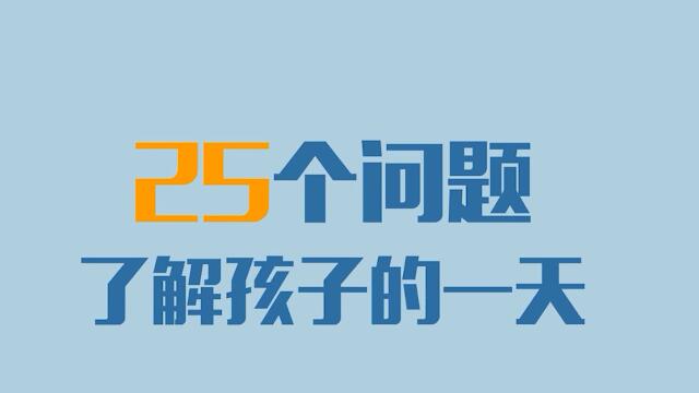 1个游戏25个问题 了解孩子在幼儿园的一天