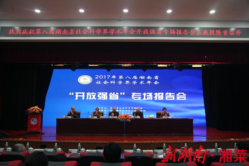 湘菜餐饮产业走进第八届湖南省社会科学界学术年会