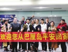 湖南最后一批滞留巴厘岛团队游客搭包机返回
