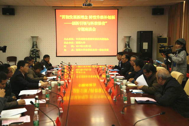 “创新引领与科教强省”专场座谈会在湘潭大学召开