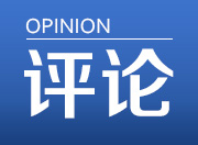 湖南日报评论员：将“厕所革命”进行到底