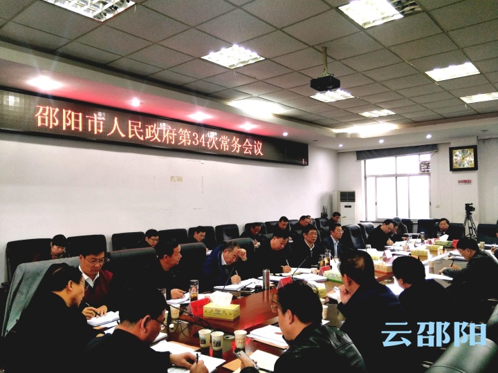邵阳市政府召开第34次常务会议 重点研究邵阳火车站项目建设等工作