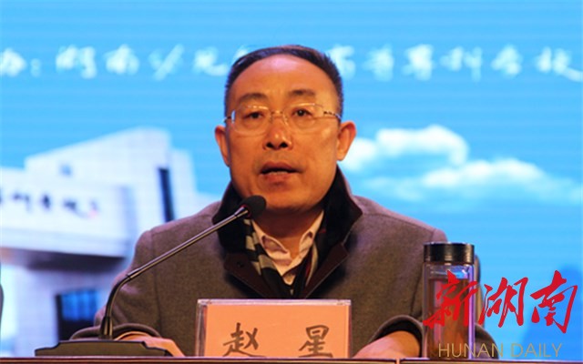 湖南幼儿师范高等专科学校党委书记赵星主持