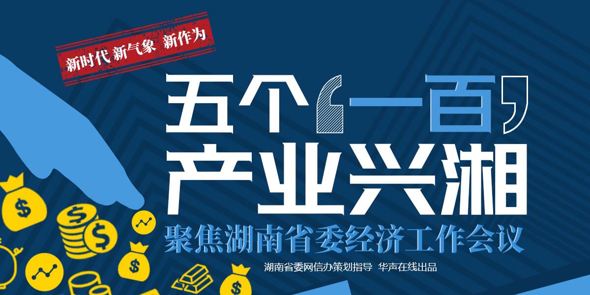 【专题】五个一百 产业兴湘 聚焦湖南省委经济工作会议