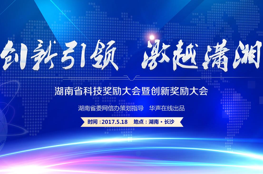 [专题]创新引领 激越潇湘 - 湖南省科技奖励大会