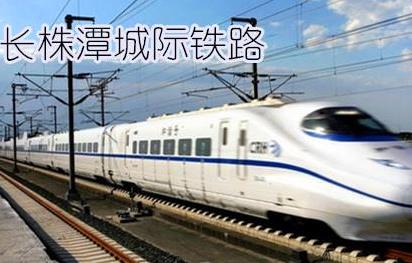 长株潭城铁26日全线开通 运行时间基本控制在90分钟以内