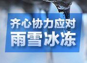 滚动|湖南多地已天晴，但这些高速公路仍在进行管制！