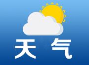 天气丨雨雪冰冻气温低注意防寒保暖 明日起天气转晴