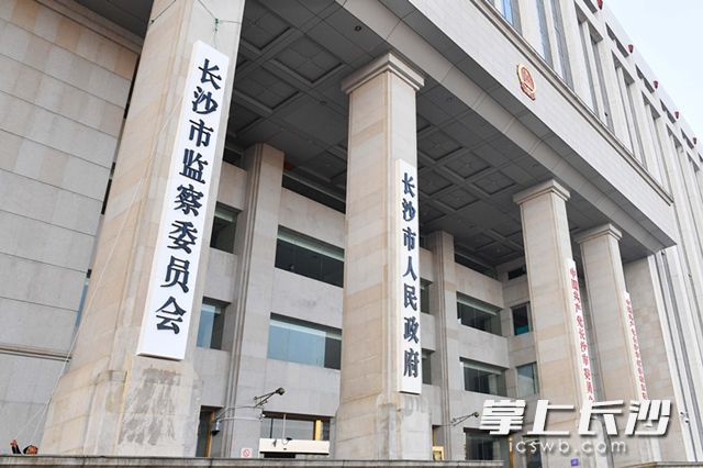 长沙市监察委员会今日挂牌成立 - 今日关注 - 湖南在线 - 华声在线