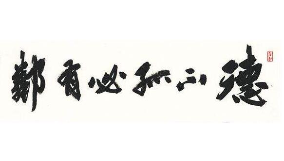 “德不孤，必有邻”最好的写照