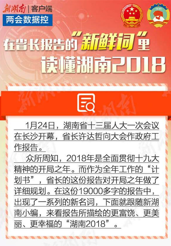 两会数据控丨在省长报告的“新鲜词”里，读懂湖南2018