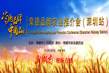 直播回顾|常德品牌 中国品质—常德品牌农业推介深圳站活动