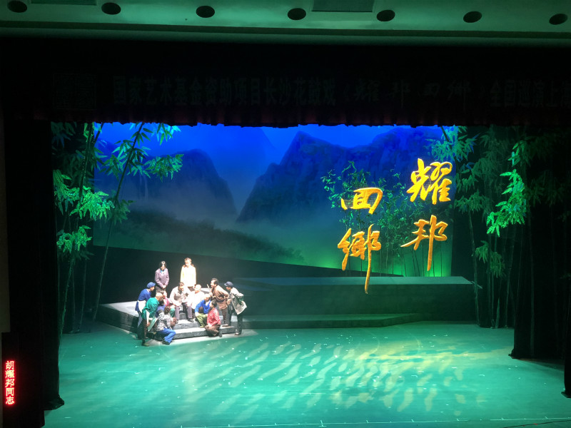 大型花鼓戏《耀邦回乡》首度亮相上海人民大舞台