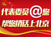 新湖南两会互动丨代表委员@您，帮您捎话上北京
