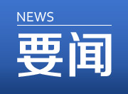 新一届湖南省政协领导班子成员分工