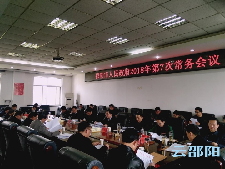 邵阳市：严控政府性债务增长 切实防范债务风险