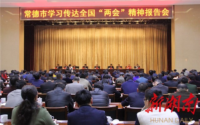 常德市召开会议传达学习全国两会精神