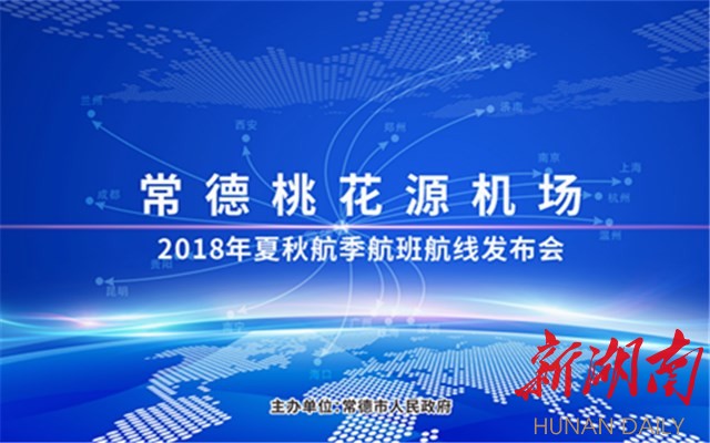 常德桃花源机场新增8个航点城市