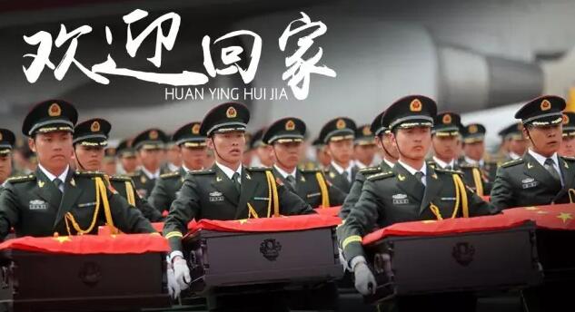 魂兮归来英烈安息今天20位志愿军烈士回家了