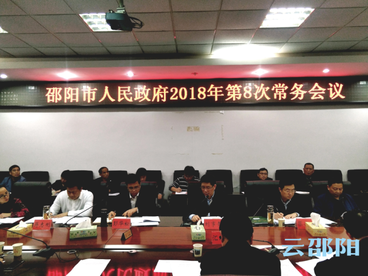 邵阳市政府召开常务会议：以真挚的民本情怀 推进高质量脱贫