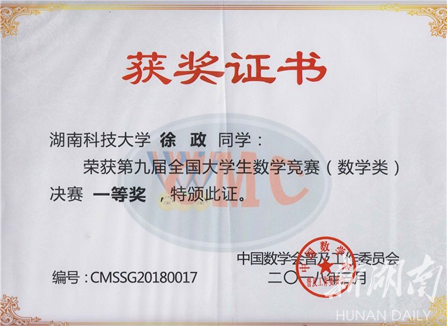 湖南科大学子获第九届全国大学生数学竞赛决赛一等奖