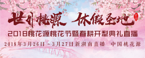 直播回顾丨2018中国桃花源桃花节暨春耕开犁典礼