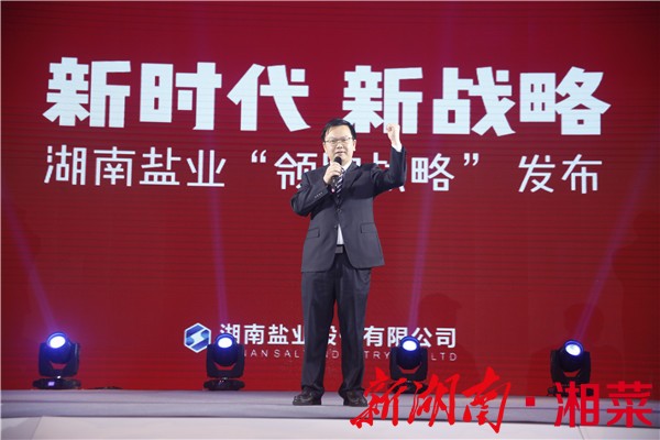数盐业风流，还看今朝 ——湖南盐业“领跑战略”全新启航
