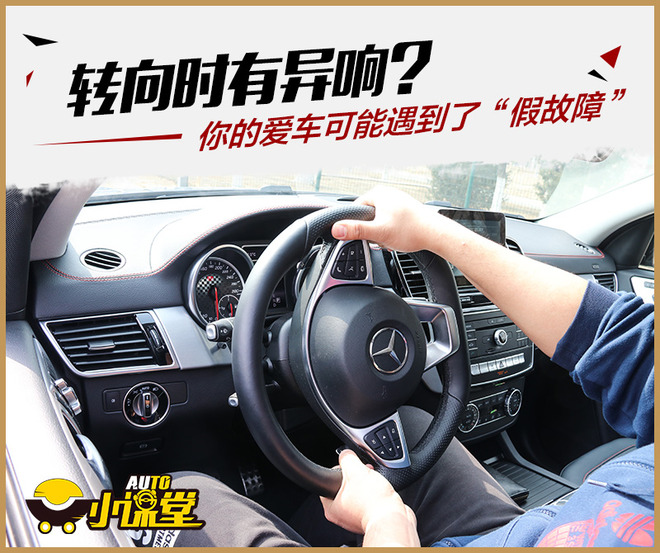 转向异响？你的爱车可能遇到了“假故障”