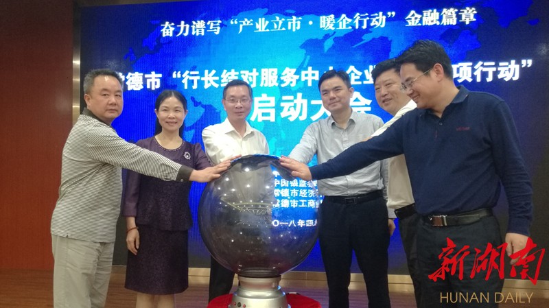 常德启动“行长结对服务中小企业三年专项行动”