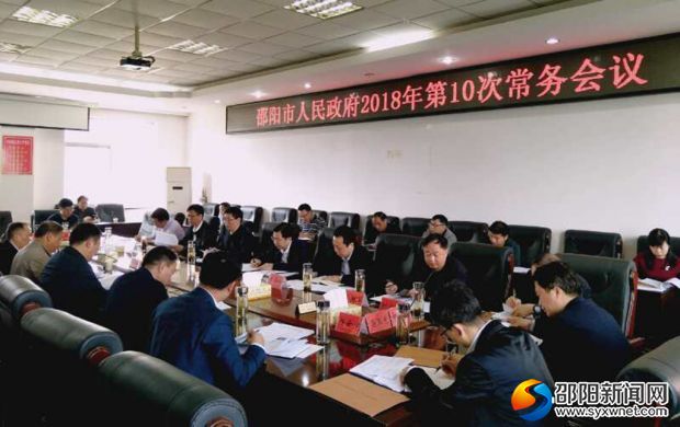 邵阳市政府常务会议:重点研究禁毒和省运会准备工作