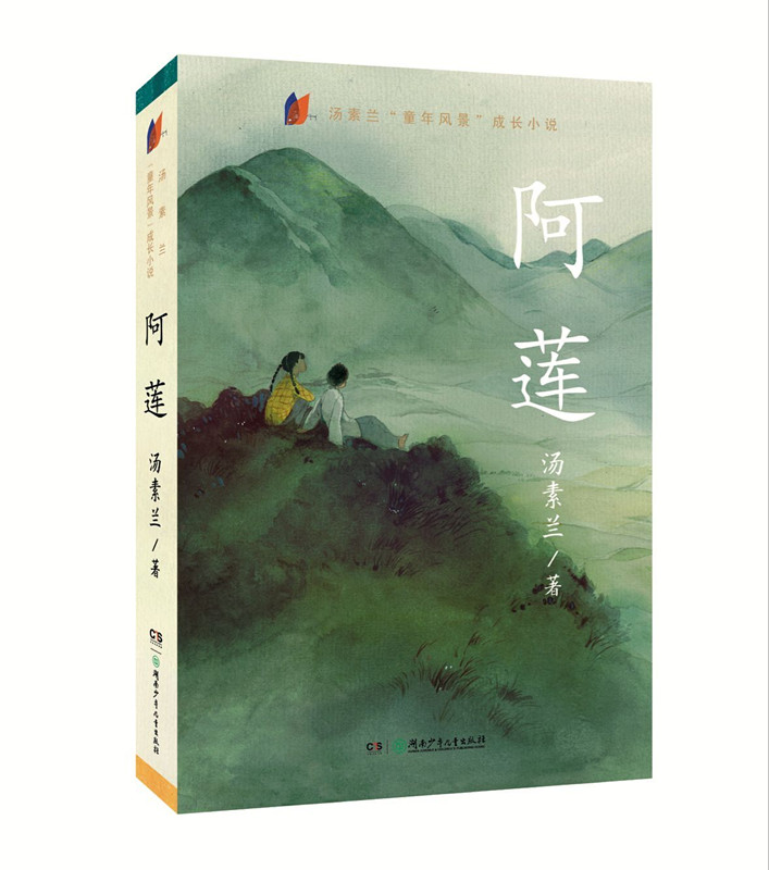 "中国好书"《阿莲》:给女孩成长的力量