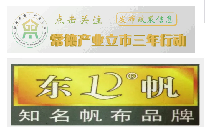 [产业立市 常德品牌] 东帆纺织的品牌创建之路