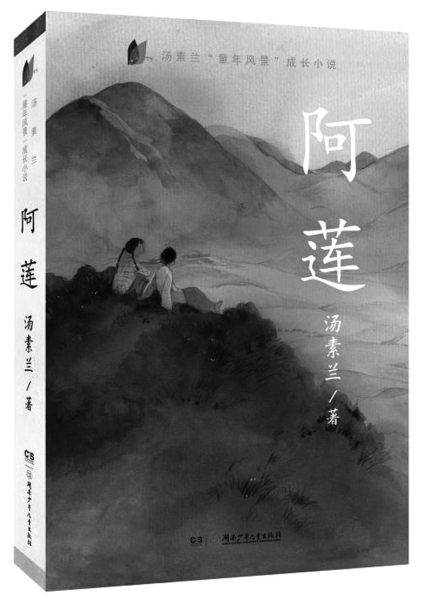 汤素兰:我是最早的留守儿童,阿莲有我的影子