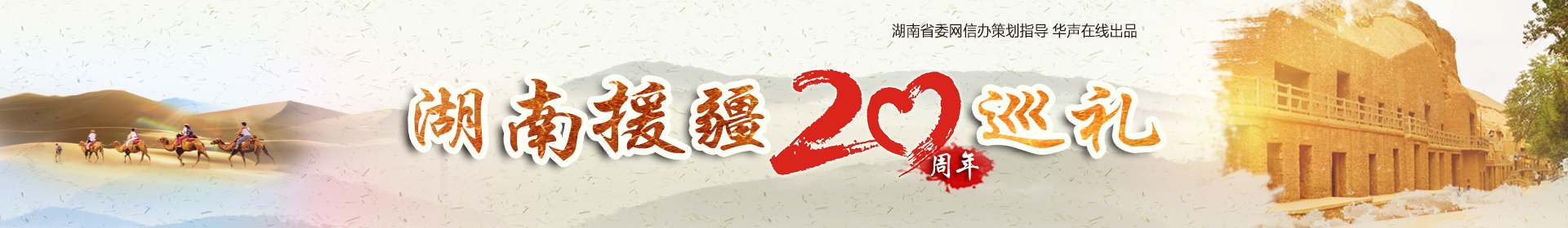 湖南援疆20周年巡礼