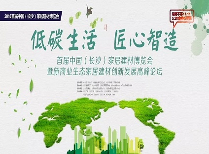 2018中国(长沙)首届家居建材博览会即将开幕
