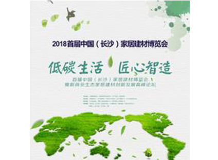 2018首届中国（长沙）家居建材博览会邀请函
