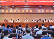 2018年湖南省政法系统领导干部培训班开班 黄关春出席