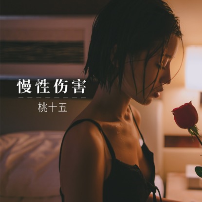 天才美少女桃十五再出新作《慢性伤害》人美声甜讲述真实情伤