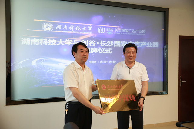 湖南科大与创谷·长沙国家广告产业园开展校企合作交流
