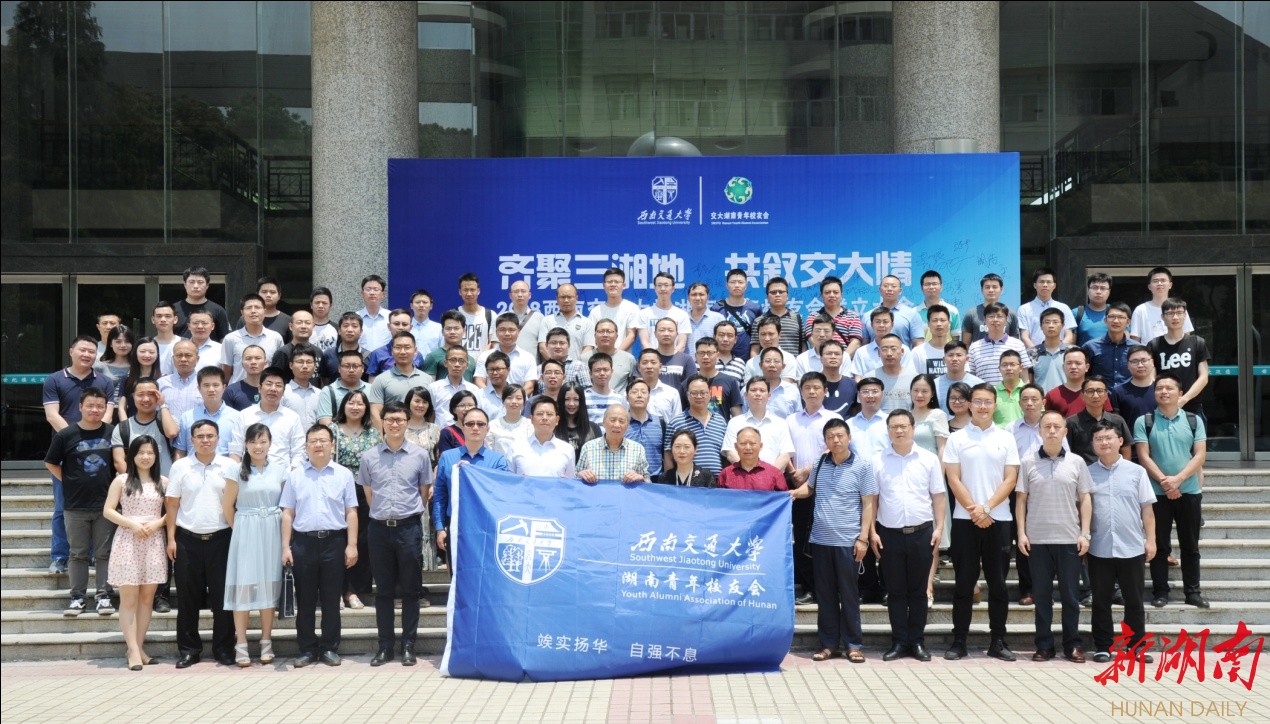 西南交大湖南青年校友会今日成立