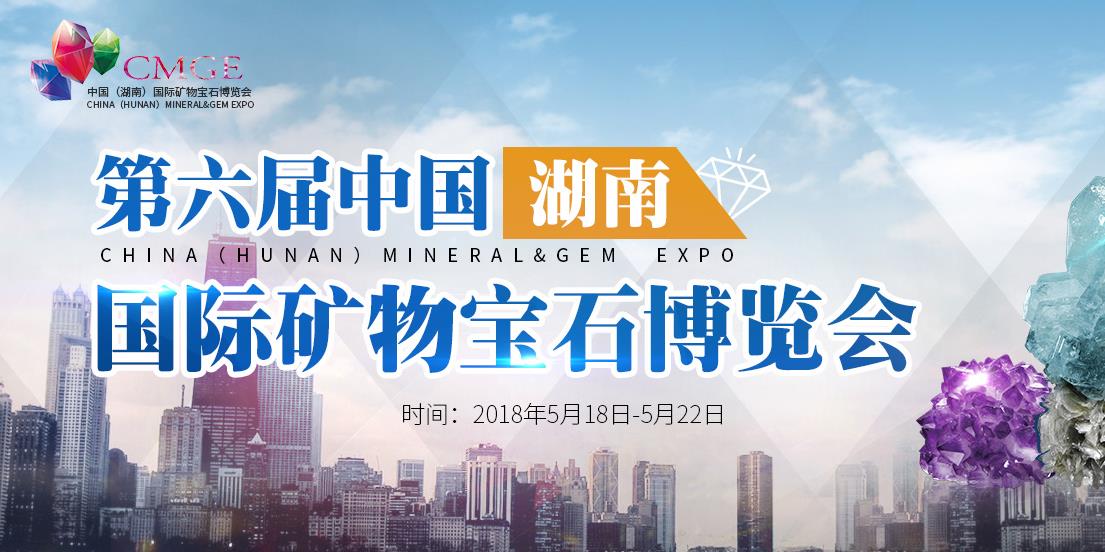 第六届中国（湖南）国际矿物宝石博览会