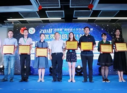 2018年“创青春”湖南省大学生创业大赛闭幕