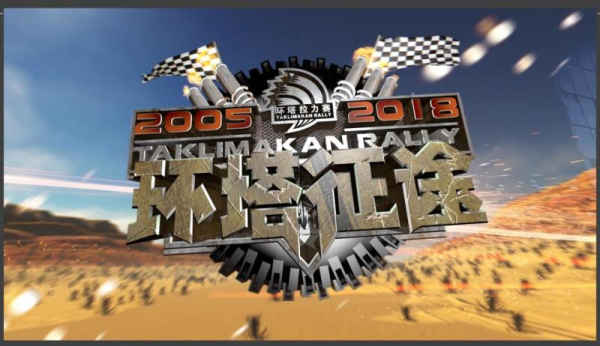 从湘江到天山 湖南都市行程万里记录环塔拉力赛