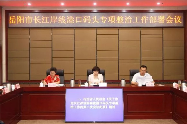 岳阳市长江岸线港口码头专项整治工作部署会议召开