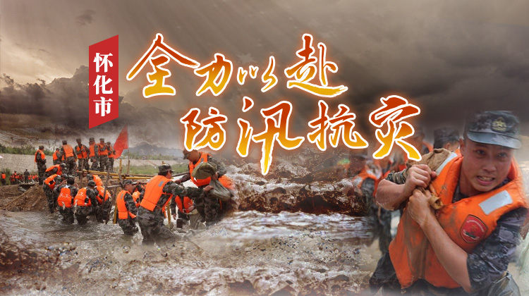 怀化市全力以赴防汛抗灾