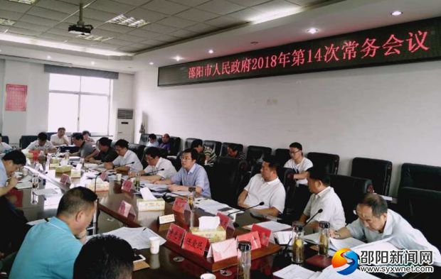 邵阳市政府常务会议研究乡村振兴、绩效考核及禁毒工作