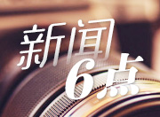 新闻6点丨湖南拟年内修订出台高新技术发展条例